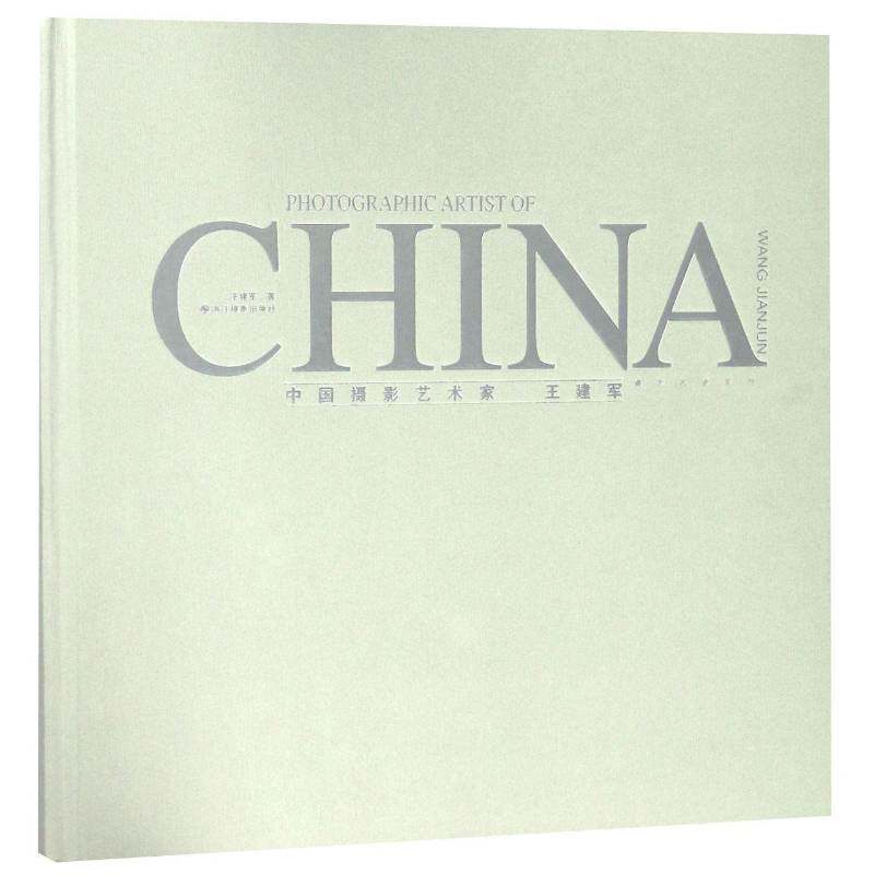 中国摄影艺术家:王建军:Wang Jianjun王建军摄影集中国现代艺术书籍