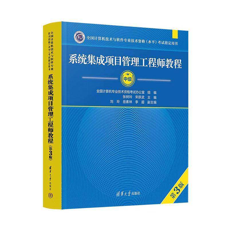 系统集成项目管理工程师教程 中级 第3版三版 全国计算机软考中级考试用书辅导 中项教材书籍 清华大学出版社9787302652199