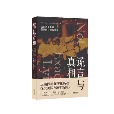 谎言与:美国历的假新闻与假新闻业:fake news and fake journalism in American history安迪·图赫尔 社会科学书籍