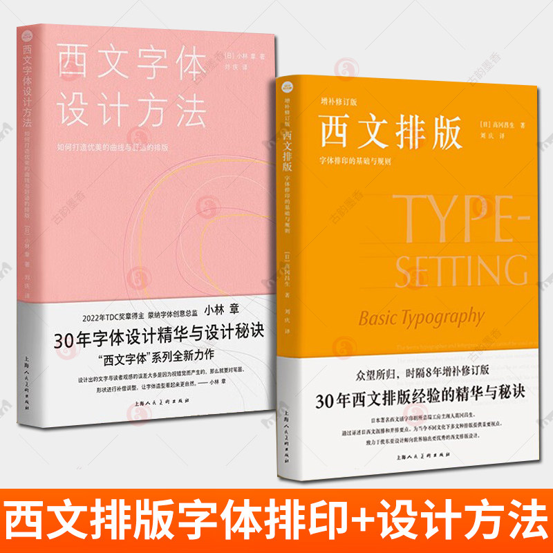 2册任选 西文排版 字体排印的基础与规则 设计新经典 高冈昌生 西文字体设计方法 小林章 漫画西文字体的世界 上海人民美术出版社
