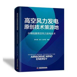 高空风力发电原创技术策源地:伞梯陆基高空风力发电技术罗雄 工业技术书籍