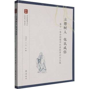 立德树人 化民成俗:十一届全国儒学社团联席会议文集国承彦 哲学宗教书籍