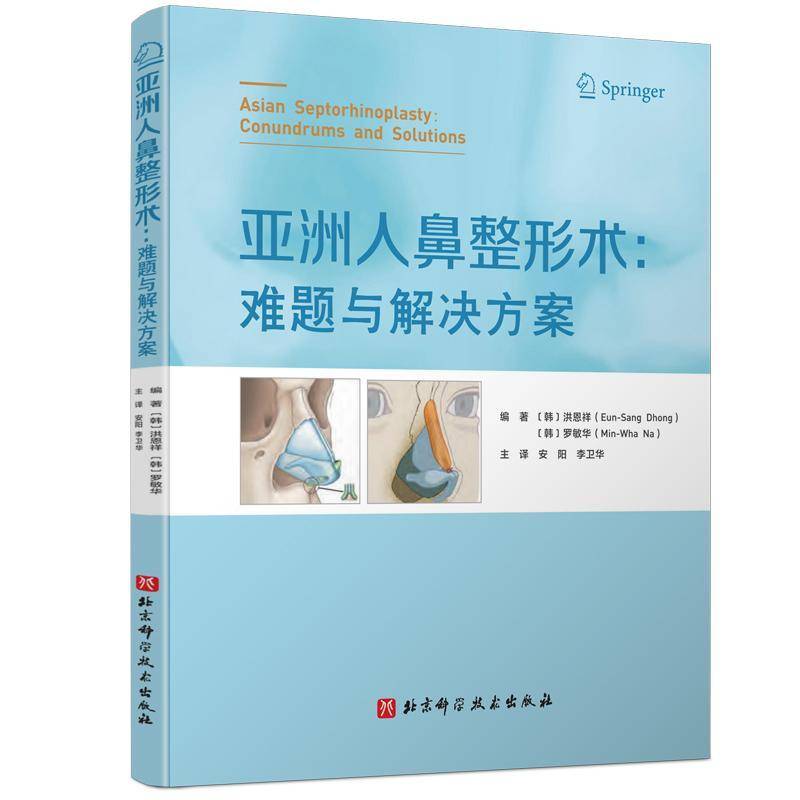 亚洲人鼻整形术 难题与解决方案 洪恩祥 北京科学技术出版社 鼻尖整形术的步骤 外侧脚畸形伴随错位 短的假体和保留鼻尖上区