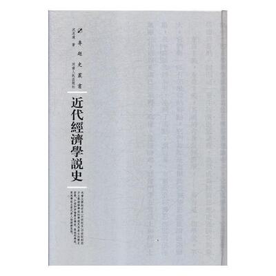 代经济学说史书沈志远经济思想史西方国家代 社会科学书籍
