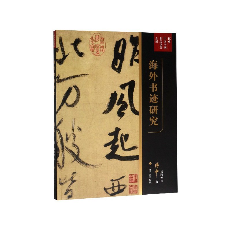 海外书迹研究 傅申 中国书画鉴定论著全编 书法篆刻字帖书籍书法赏析书法收藏鉴赏艺术理论知识读物法书篆书隶书草书行书楷书书法
