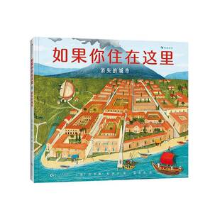 如果你住在这里:消失的城市吉尔斯·拉沃什 儿童读物书籍