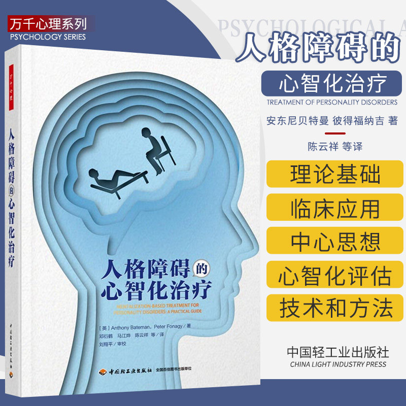 正版 万千心理 人格障碍的心智化治疗 心智化理论基础临床应用 心智化具体操作流程技术 心智化家庭系统应用书 中国轻工业出版社