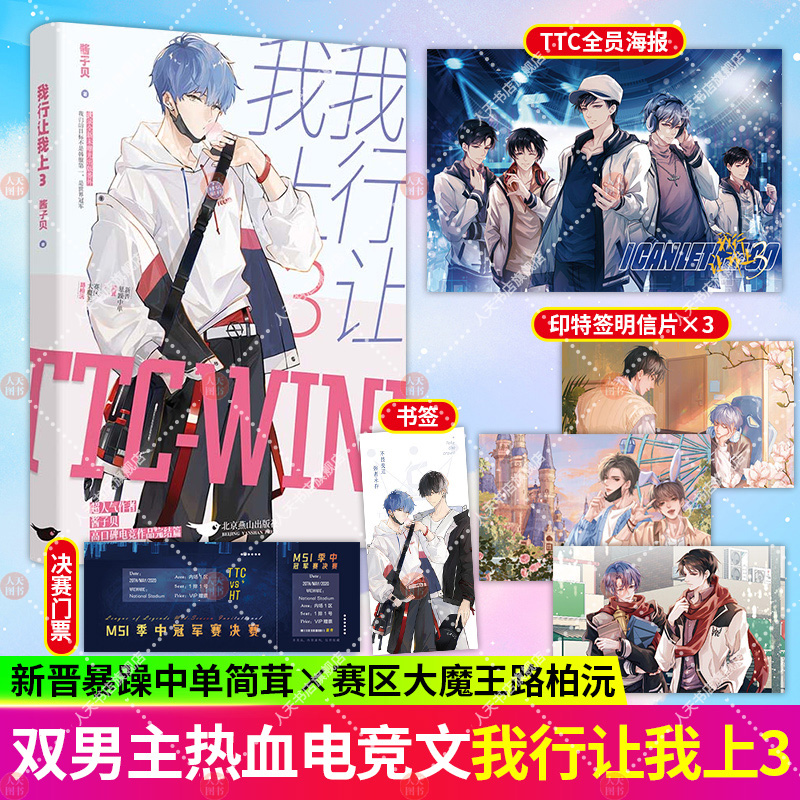 我行让我上3完结篇 超人气作者酱子贝高口碑电竞新作网络原名《我行让我来》 新晋暴躁中单简茸×赛区大魔王 路柏沅 电竞小说书籍