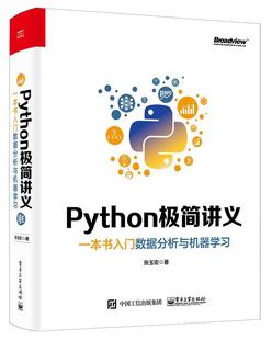 现货正版 Python极简讲义：一本书入门数据分析与机器学习张玉宏计算机与网络畅销书图书籍电子工业出版 社9787121387043