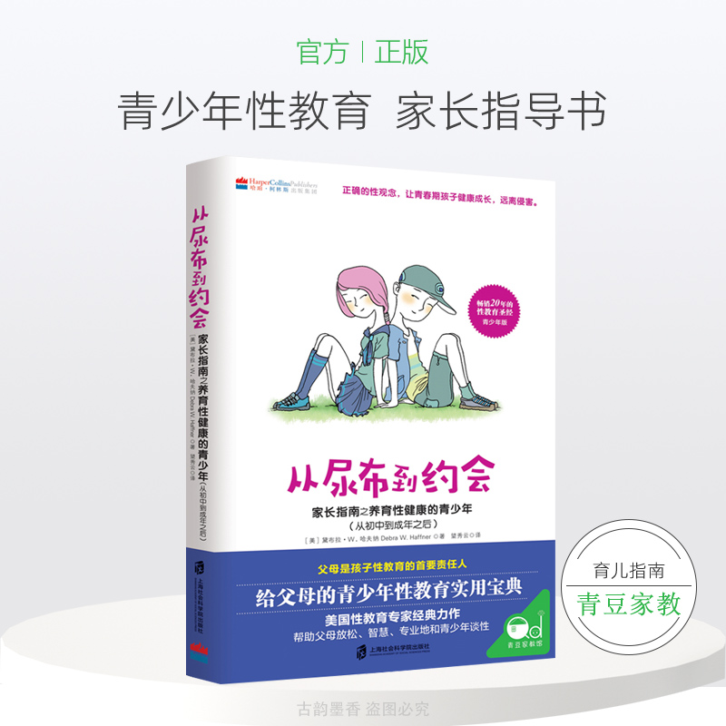 从尿布到约会:家长指南之养育性健康的青少年:从初中到成年之后青少年性教育儿童心理学养育男孩女孩教育孩子的书青春期教育书籍