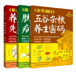 黄帝内经 脾胃好病不找 养命先养肾 本草纲目 五谷杂粮养生密码 有声版 杨秀岩著 中医专家脾胃中医调理调养健脾健胃养生保健