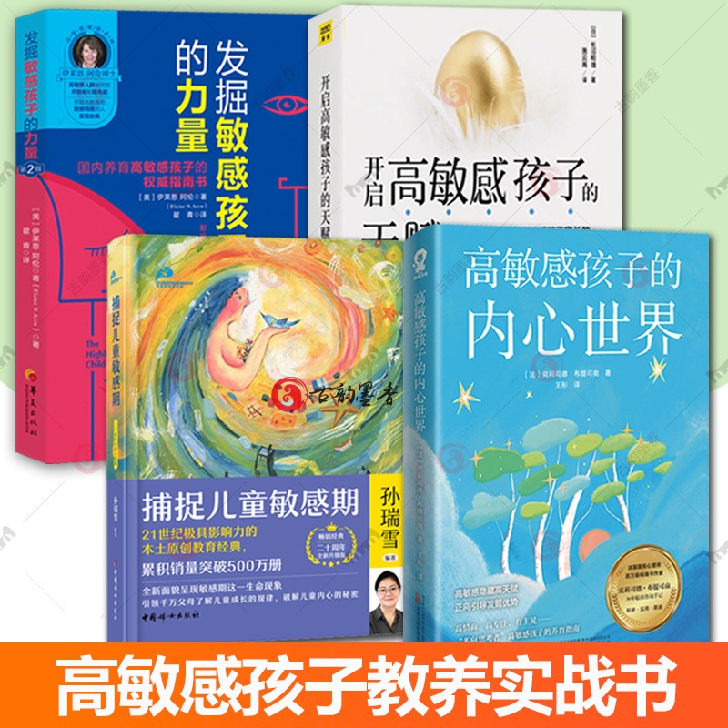 全4册捕捉儿童敏感期+开启高敏感孩子的天赋+发掘敏感孩子的力量+高敏感孩子的内心世界   捕捉儿童敏感期教育书籍 家庭育儿图片