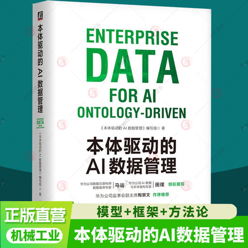 本体驱动的AI数据管理 华为数字化转型与AI应用参考书籍数据空间探索与实践 华为数据之道 本体为核心全新范式教程 机工社