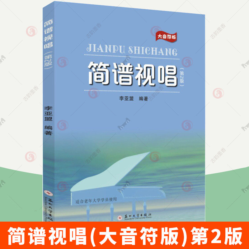 简谱视唱(大音符版)第2版 适合老年大学学员使用 李亚盟 编著 9787567256019 苏州大学出版社