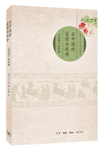 诗歌研究 古中国 回响书世元 诗经 文学书籍 爱情与战争