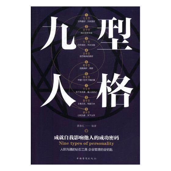 九型人格书廖春红人格心理学通俗读物 励志与成功书籍