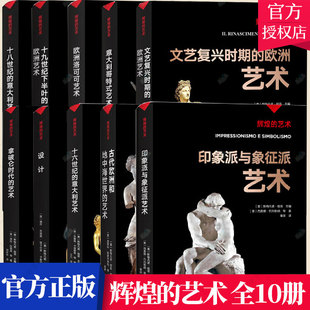 古代欧洲和地中海世界 意大利艺术 10册 欧洲洛可可艺术 十九世纪下半叶 欧洲艺术 艺术 十六世纪 意大利哥特式 艺术书