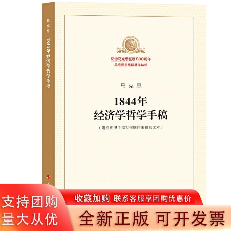 正版包邮 马克思 1844年经济学哲学手稿 纪念马克思诞辰200周年 马克思恩格斯著作特辑 哲学宗教马克思主义哲学 人民出版社