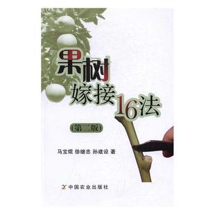 果树嫁接16法书马宝焜果树嫁接 林业书籍 农业