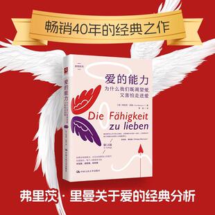 爱的能力:为什么我们既渴望爱，又害怕走进爱 弗里茨·里曼   社会科学书籍