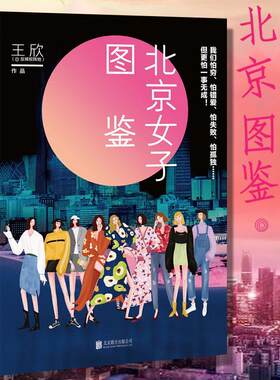 正版包邮 北京女子图鉴王欣  职场小说 电影电视剧小说 杜拉拉升职记 10个北漂故事 青春言情小说现代都市女性群体小说书籍