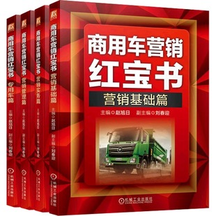 营销基础篇 营销管理篇 商用车营销红宝书 商用车辆市场营销学 汽车销售经济学书籍 营销实务篇 全4册