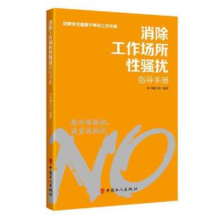 消除工作场所性骚扰指导手册中华全工会女职工部 法律书籍