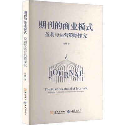 期刊的商业模式:盈利与运营策略探究:exploring profitability and operational strategies张赟 社会科学书籍