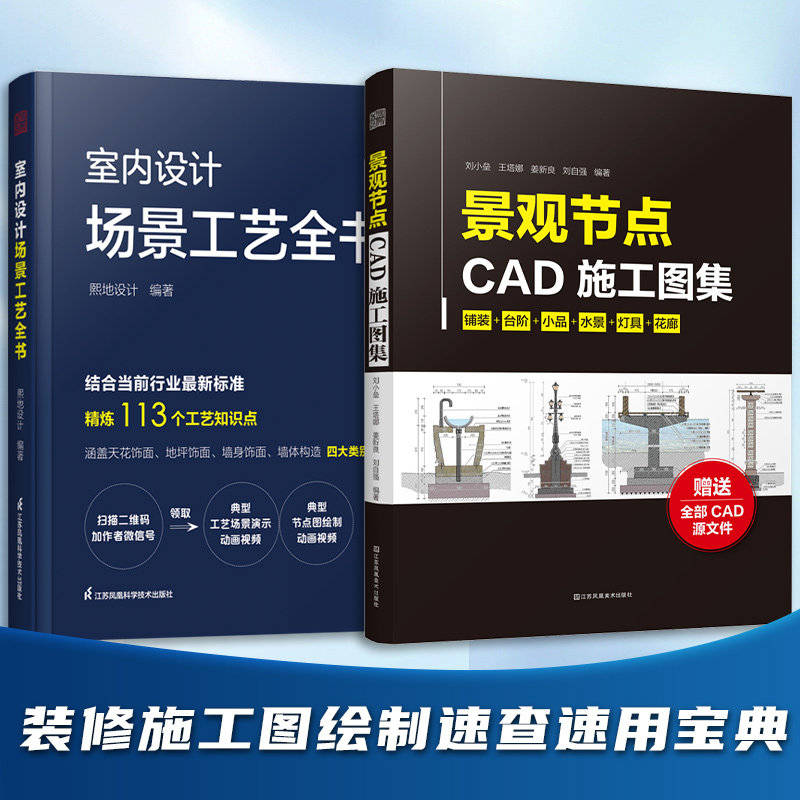 室内设计场景工艺全书+景观节点CAD施工图集全2册 室内装修施工节点装饰装修材料本景观施工图案例设计装修施工图绘制速查手册