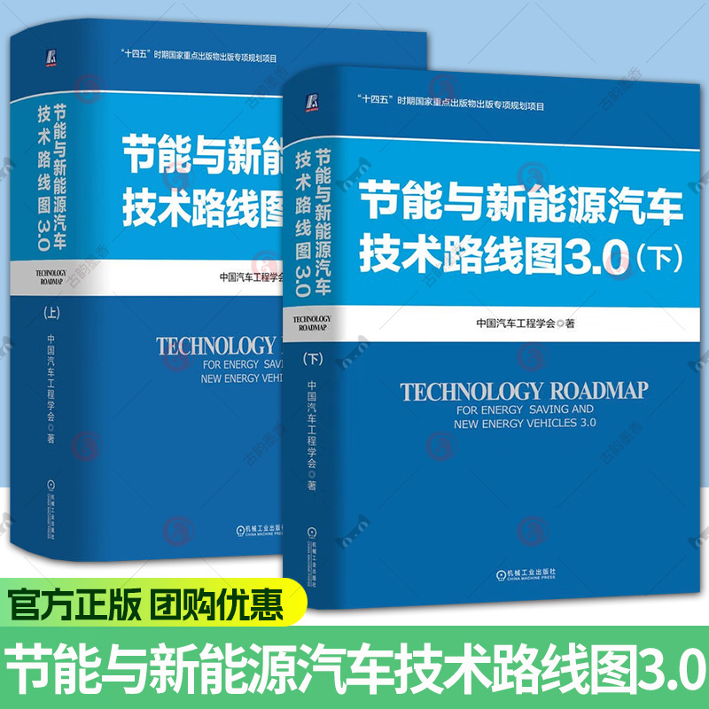 2册】节能与新能源汽车技术路线图3.0上下中国汽车工程学会智能网联新能源技术路线图汽车技术创新节能与新能源汽车智能制造技术