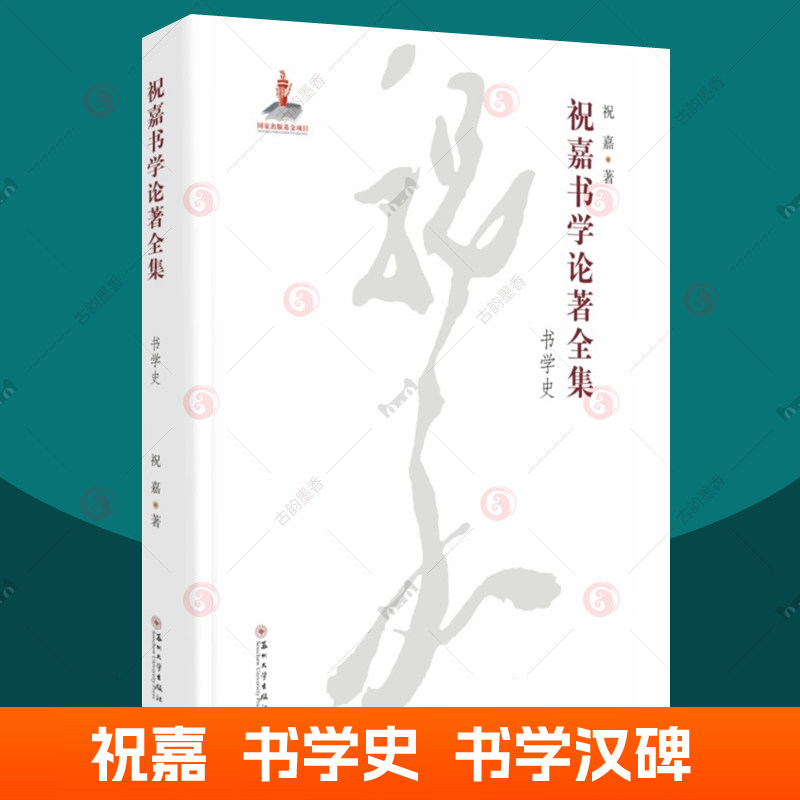 祝嘉书学论著全集:书学史 书学简史汉代书学与汉碑六朝的书学汉碑 书法史论研究 书法艺术书籍 苏州大学出版社