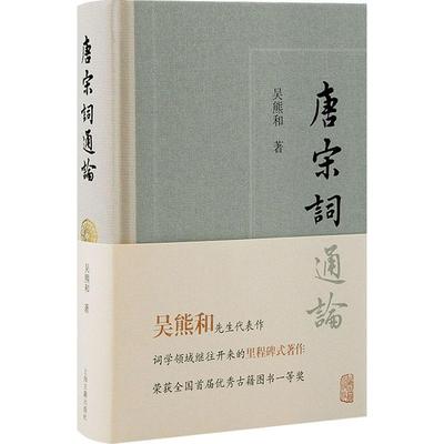 正版包邮 唐宋词通论 吴熊和代表性词学著作 中国文学理论 中国古诗词书籍 上海古籍出版社