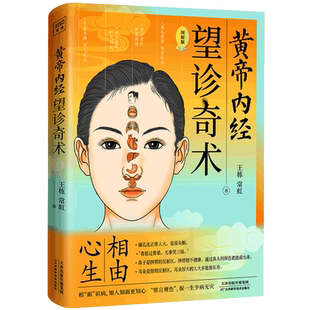 正版包邮 黄帝内经 望诊奇术 图解版 相由心生相面识病知人知面更知心 察言观色望闻问切中医基础理论望诊彩色图谱中医养生书籍