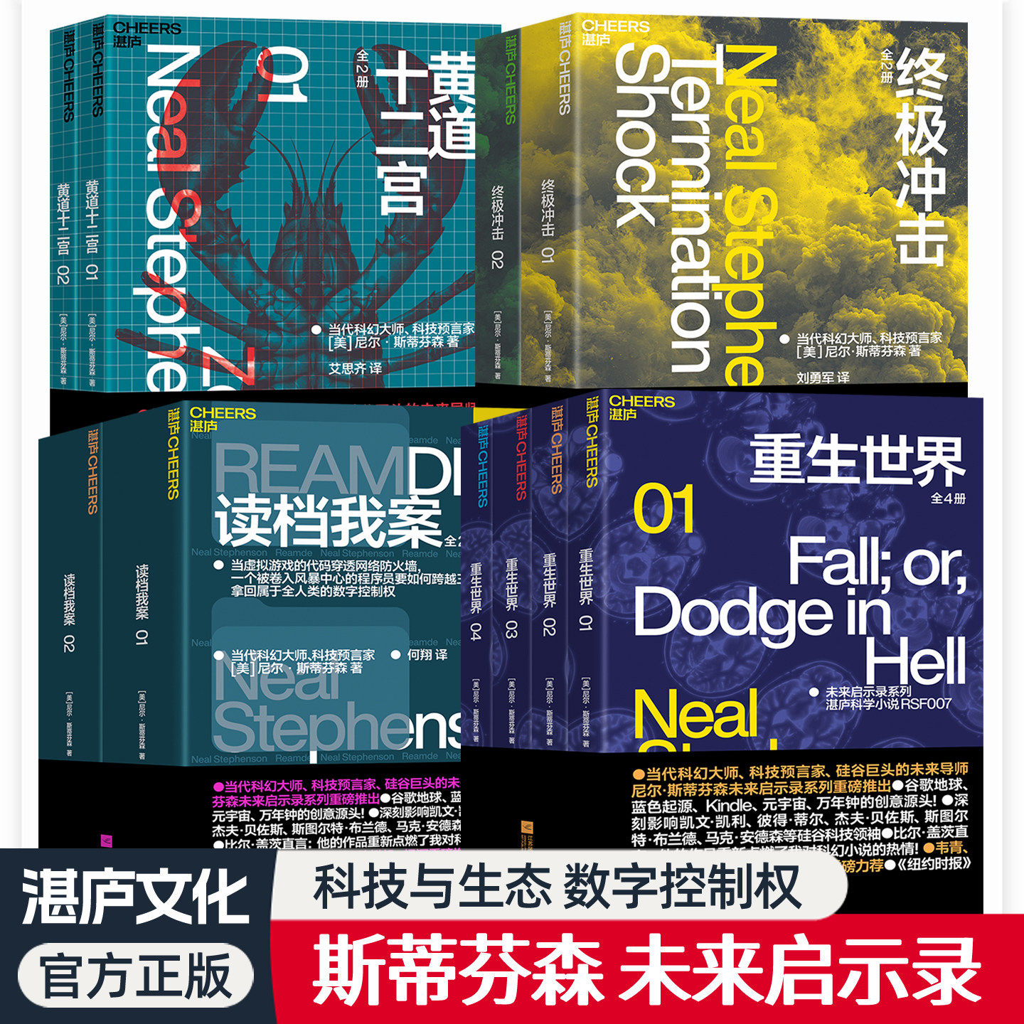 斯蒂芬森未来启示录全套任选读档我案黄道十二宫终极冲击重生世界 数字资产安全商业韧性的风险推演虚拟经济现实世界科幻小说书籍