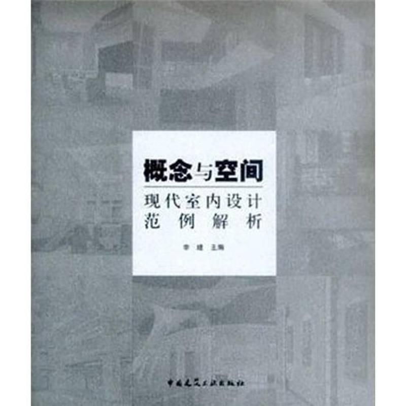 概念与空间:现代室内设计范例解析:[图集]李建 建筑书籍