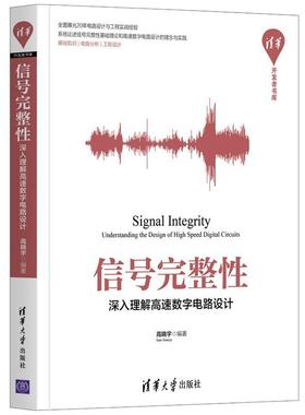 现货正版信号完整:深入理解高速数字电路设计:unders者_高晓宇责_盛东亮钟志芳工业技术畅销书图书籍清华大学出版社9787302558286