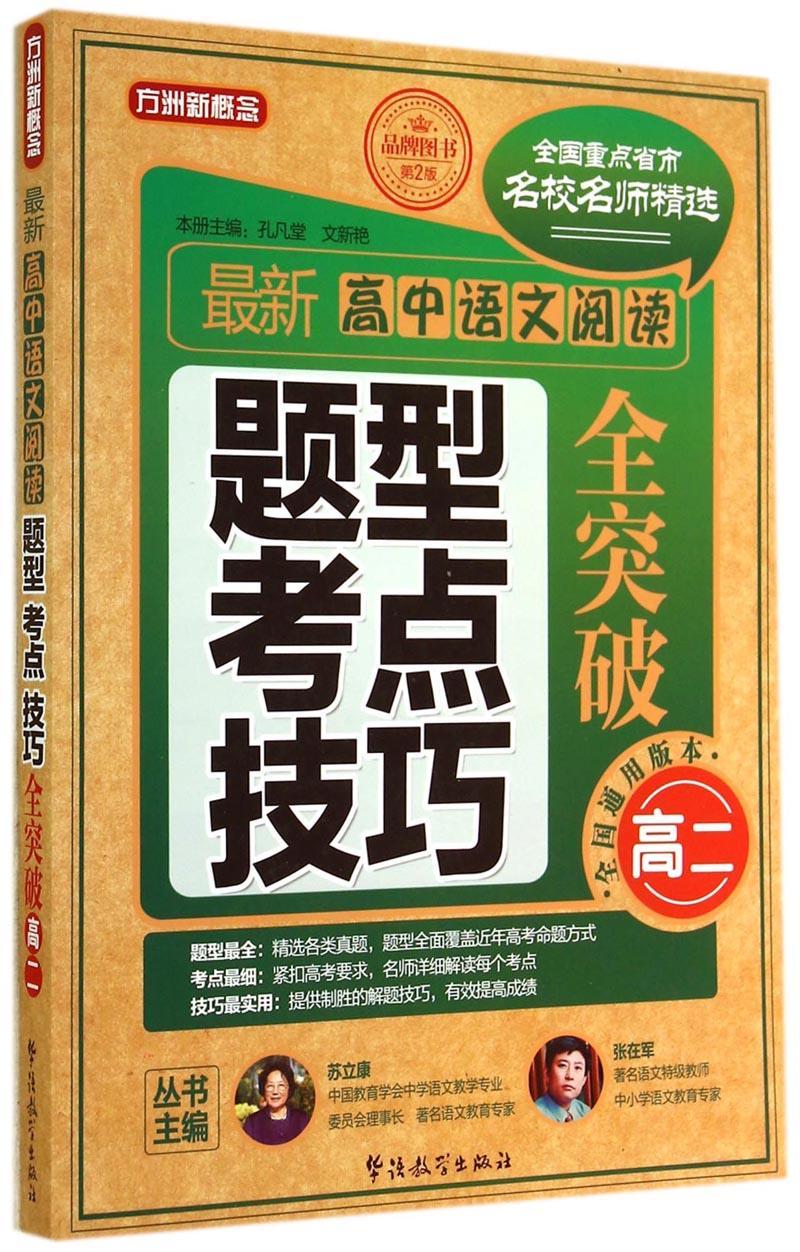 新高中语文阅读题型考点技巧全突破:高二孔凡堂中小学教辅书籍