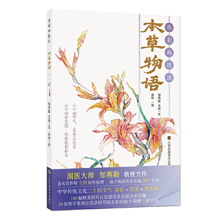 正版 水彩画技法本草物语 邹燕勤艺术 绘画技法教程水彩入门二十四节气美食与饮茶水彩画技书零基础入门书籍 江苏凤凰美术