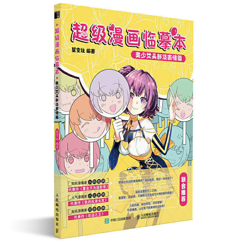 头部及表情篇 漫画基础教程素描绘画书漫画手绘描摹临摹画册动漫绘画