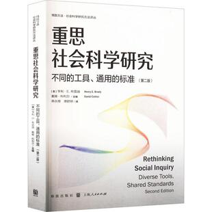 重思社会科学研究:不同的工具、通用的标准:diverse tools, shared standards亨利·布雷迪 社会科学书籍