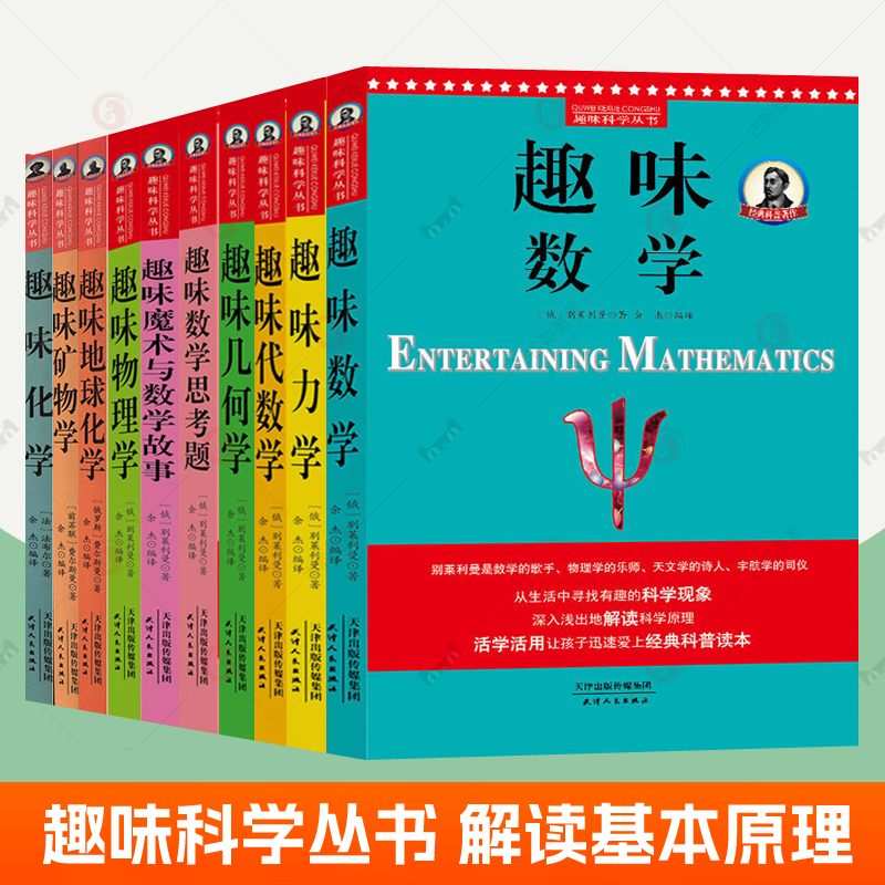 趣味科学丛书全套10册别莱利曼趣味数学几何学代数学思考题魔术与数学故事趣味地球化学物理学化学矿物学力学初中生科普百科书籍