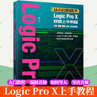 正版 从小白到高手 Logic Pro X快速上手教程 编曲教程歌曲创作LogicProX音乐制作实用教程 软件录制编辑音效混音书籍
