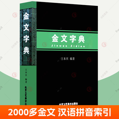 金文字典王本兴金文编2000多个