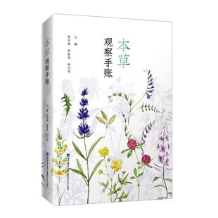 本草观察手账 黄泽豪   医药卫生书籍