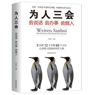 为人三会：会说话 会办事 会做人李牧怡人际关系通俗读物励志与成功书籍
