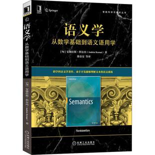 现货正版语义学：从数学基础到语义语用学斯·科尔内计算机与网络畅销书图书籍机械工业出版社9787111696407