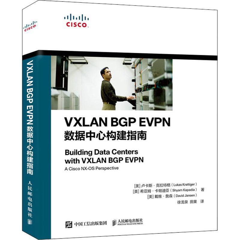 现货正版VXLAN BGP EVPN数据中心构建指南卢卡斯·克拉特格计算机与网络畅销书图书籍人民邮电出版社9787115551979
