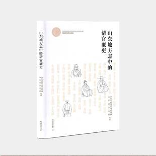 山东地方志中的清官廉吏山东省纪委监 传记书籍