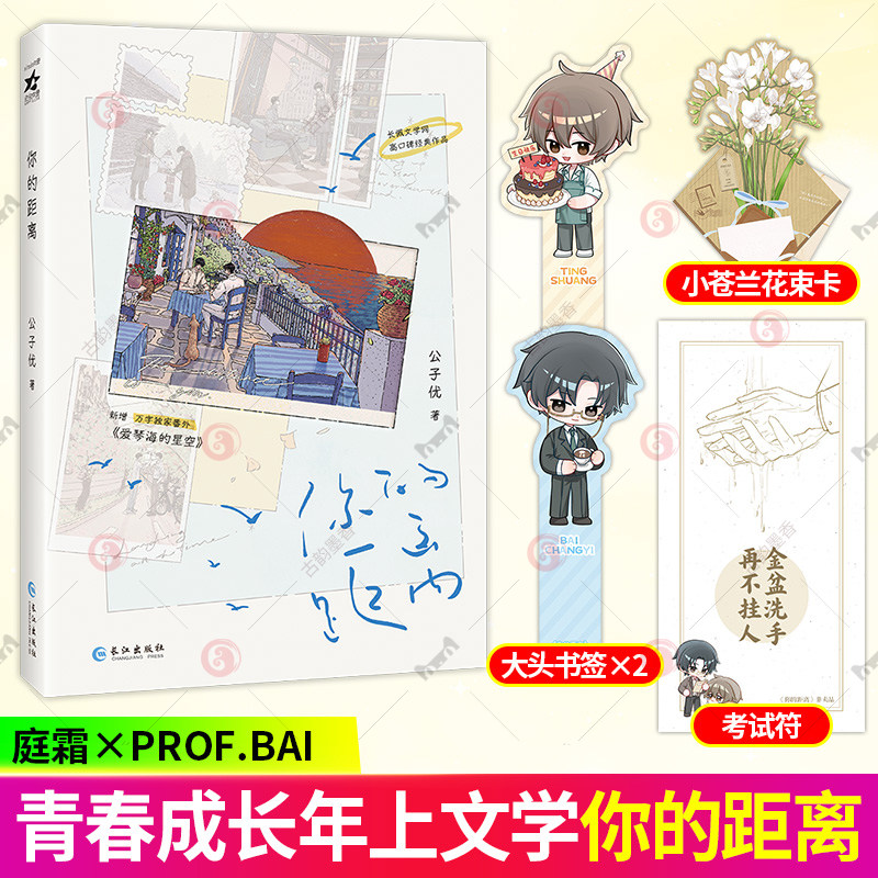你的距离实体书 你的距离公子优小说 人类后腿遇上人类先锋青春文学言情小说 正版书籍图片