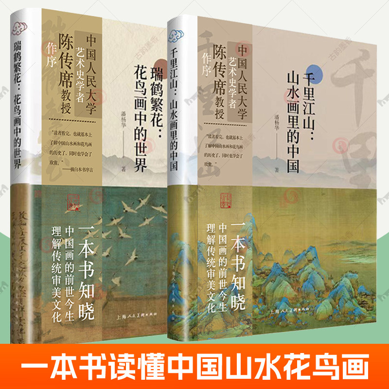 瑞鹤繁花 花鸟画中的世界+千里江山:山水画里的中国2册 中国画前世今生读懂中国山水花鸟画鉴赏山水花鸟画历史绘画史中国绘画入门